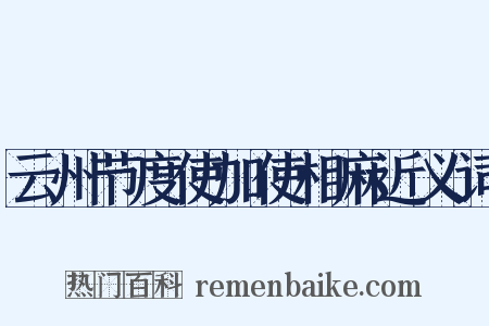云州节度使加使相麻近义词是什么意思的图片